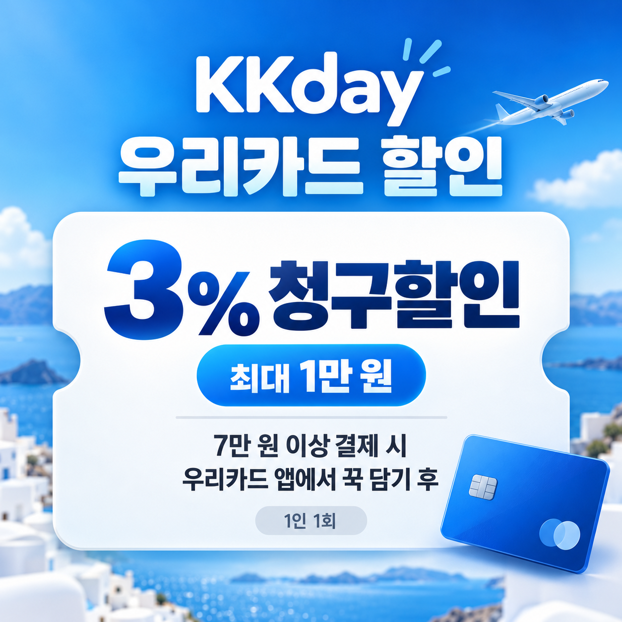 kkday 우리카드 할인